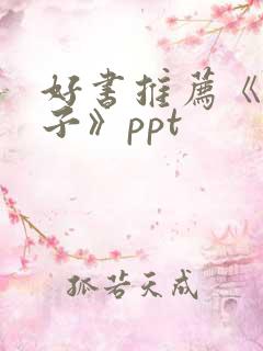 好书推荐《父与子》ppt
