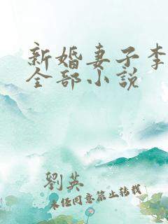 新婚妻子李芷珊全部小说