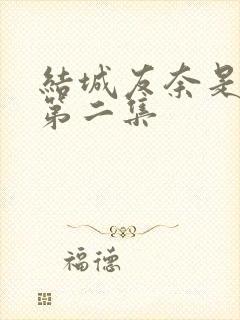 结城友奈是勇者第二集