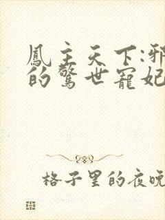 凤主天下:邪王的惊世宠妃