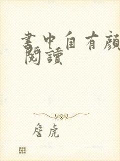 书中自有颜如聿 阅读