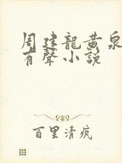 周建龙黄泉驿站有声小说