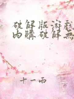 破解版游戏大全内购破解无限版单机