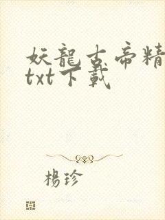 妖龙古帝精校版txt下载