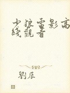 少狼电影高清在线观看