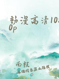 动漫高清1080p