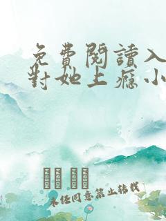 免费阅读入夜,对她上瘾小说