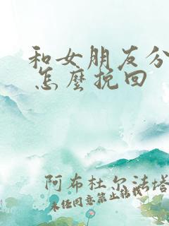 和女朋友分手了 怎么挽回