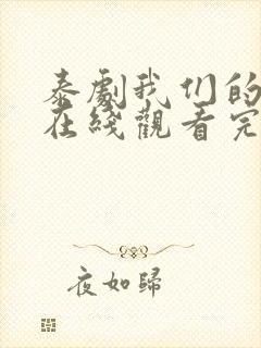 泰剧我们的秘密在线观看完整