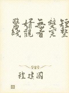 医婿无双短剧在线观看完整版免费