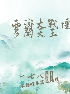 西游大战僵尸2多闻天王