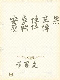 安卓传苹果用什么软件传