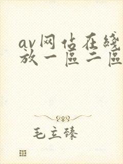 av网站在线播放一区二区