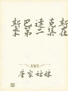 斯巴达克斯第一季第二集在线观看