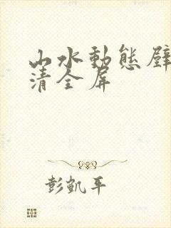 山水动态壁纸高清全屏