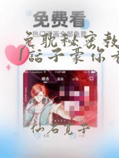 免耽秘密教学61话子豪你看着我秋蝉