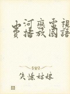 山河恋电视剧免费播放国语版