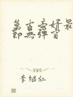 万古帝婿最新章节无弹窗