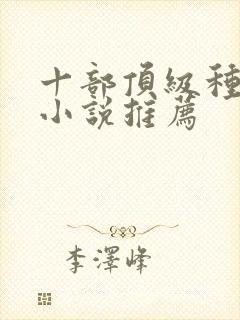 十部顶级种田文小说推荐