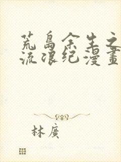 荒岛余生之时空流浪纪漫画免费观看