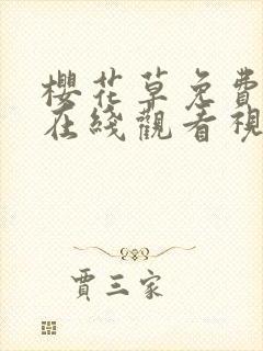 樱花草免费高清在线观看视频