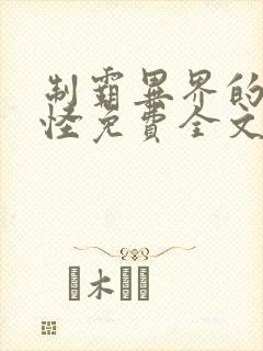 制霸异界的被动怪免费全文阅读