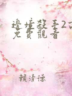 边境杀手2高清免费观看