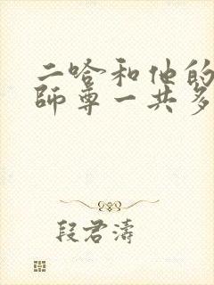 二哈和他的白猫师尊一共多少字