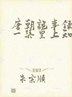 唐朝诡事录最后一集皇上知道真相