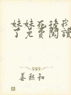 妹妹死后我杀疯了免费阅读