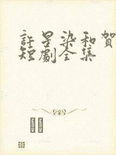 许星染和贺寒声短剧全集