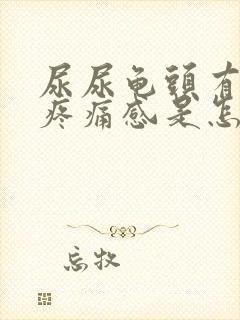 尿尿龟头有灼热疼痛感是怎么回事