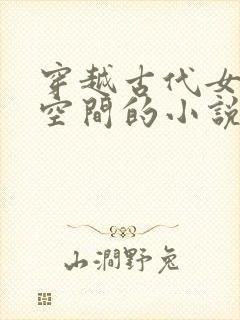 穿越古代女主有空间的小说