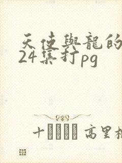 天使与龙的轮舞24集打pg