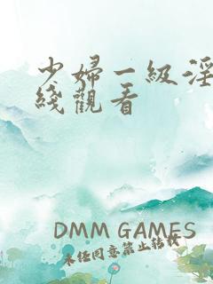 少妇一级淫片在线观看