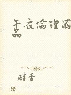 午夜伦理国产精品