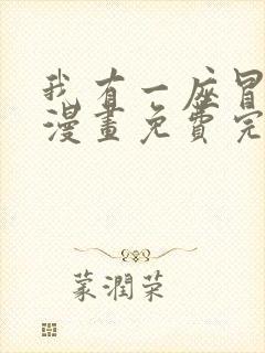 我有一座冒险屋漫画免费完整版