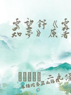 云望舒《云深不知梦》原著小说