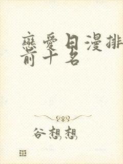 恋爱日漫排行榜前十名