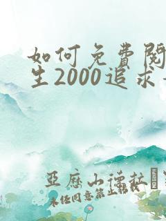 如何免费阅读重生2000追求青涩校花同桌开始