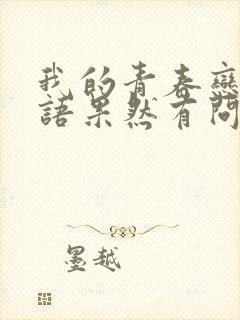 我的青春恋爱物语果然有问题第2季