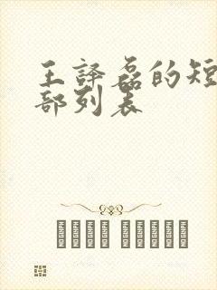 王译磊的短剧全部列表