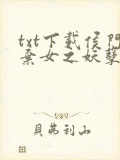 txt下载侯门弃女之妖孽丞相赖上门