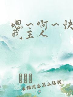 嗯～啊～快点死我主人