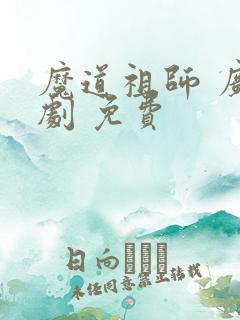 魔道祖师 广播剧 免费
