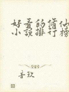 好看的修仙女生小说排行榜前十名