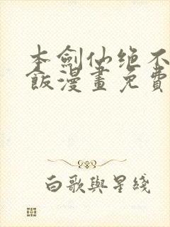 本剑仙绝不吃软饭漫画免费六漫画