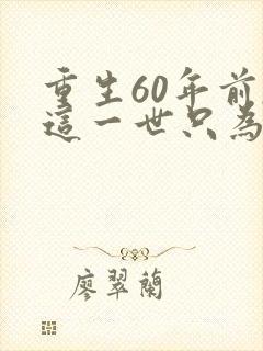 重生60年前,这一世只为妻儿短剧播放