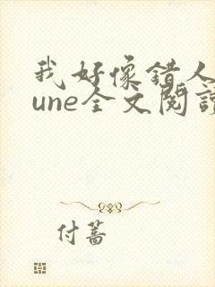 我好像错人了lune全文阅读笔趣阁