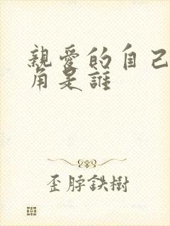 亲爱的自己女主角是谁